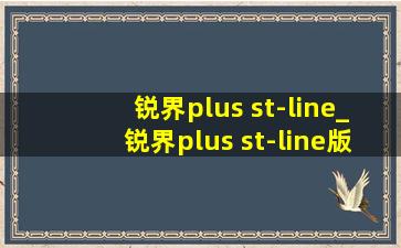 锐界plus st-line_锐界plus st-line版